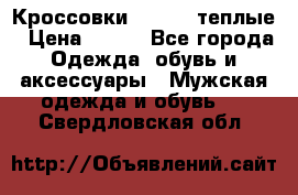 Кроссовки Newfeel теплые › Цена ­ 850 - Все города Одежда, обувь и аксессуары » Мужская одежда и обувь   . Свердловская обл.